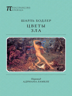 cover image of Цветы Зла (сборник)
